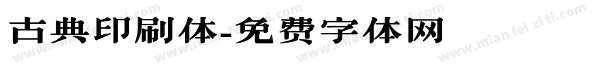 古典印刷体字体转换
