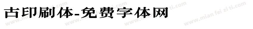 古印刷体字体转换
