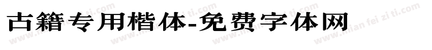 古籍专用楷体字体转换