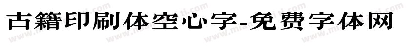 古籍印刷体空心字字体转换