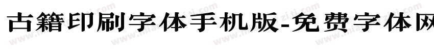 古籍印刷字体手机版字体转换