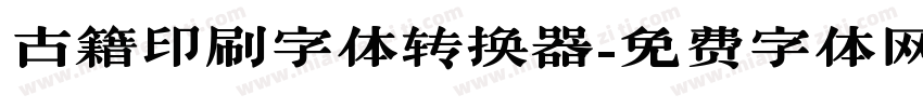 古籍印刷字体转换器字体转换