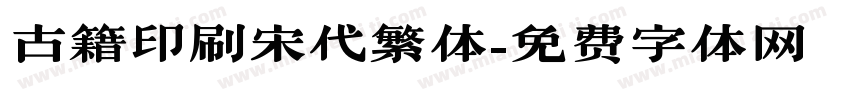 古籍印刷宋代繁体字体转换
