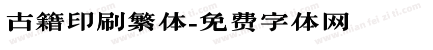 古籍印刷繁体字体转换