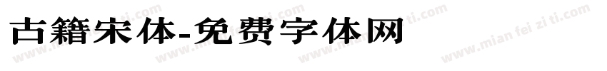 古籍宋体字体转换