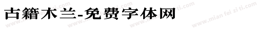 古籍木兰字体转换
