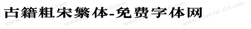 古籍粗宋繁体字体转换