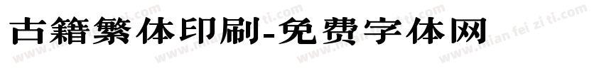 古籍繁体印刷字体转换