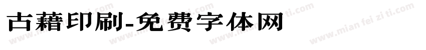 古藉印刷字体转换