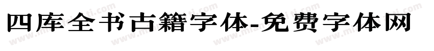 四库全书古籍字体字体转换