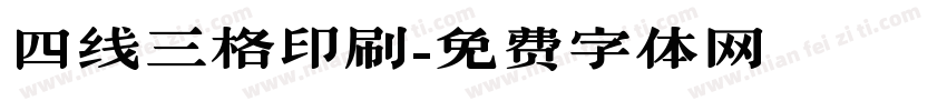 四线三格印刷字体转换
