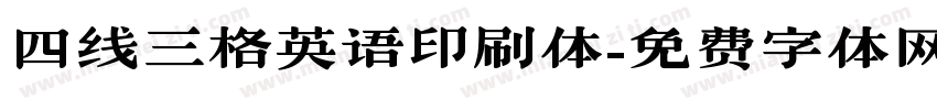四线三格英语印刷体字体转换