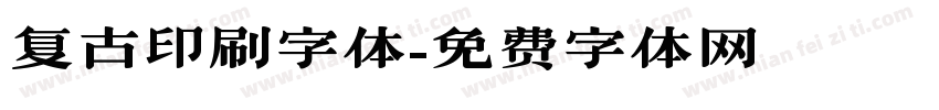 复古印刷字体字体转换