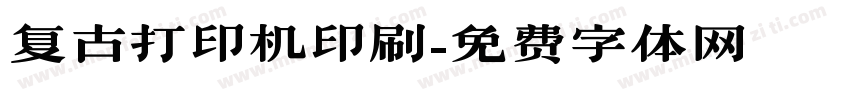 复古打印机印刷字体转换