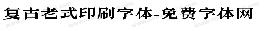 复古老式印刷字体字体转换