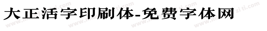 大正活字印刷体字体转换