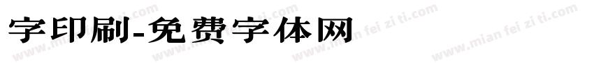 字印刷字体转换