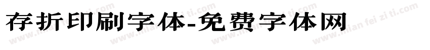 存折印刷字体字体转换