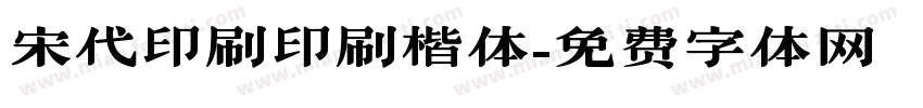 宋代印刷印刷楷体字体转换