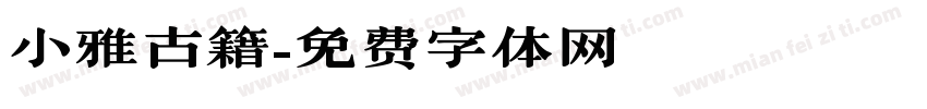 小雅古籍字体转换