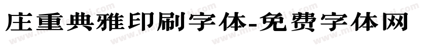 庄重典雅印刷字体字体转换