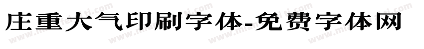 庄重大气印刷字体字体转换