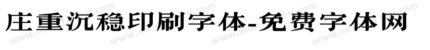 庄重沉稳印刷字体字体转换