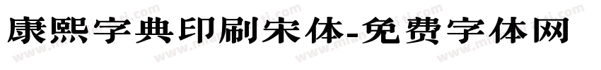 康熙字典印刷宋体字体转换