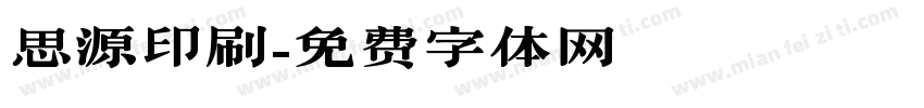 思源印刷字体转换