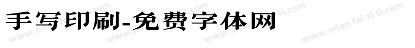 手写印刷字体转换