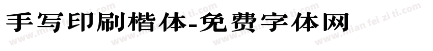 手写印刷楷体字体转换