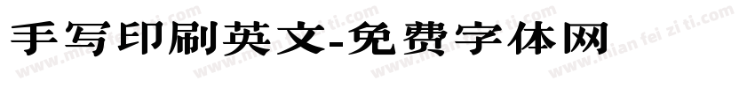 手写印刷英文字体转换