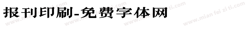 报刊印刷字体转换