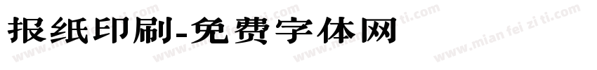报纸印刷字体转换