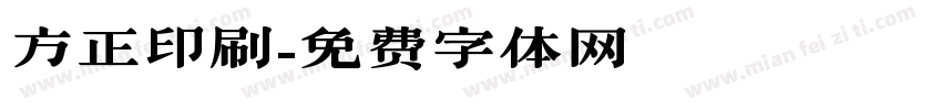 方正印刷字体转换