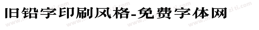旧铅字印刷风格字体转换