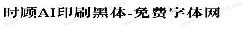 时顾AI印刷黑体字体转换