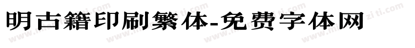 明古籍印刷繁体字体转换