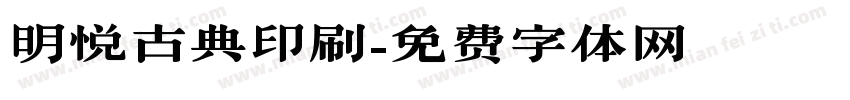 明悦古典印刷字体转换