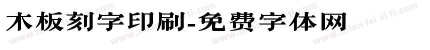 木板刻字印刷字体转换