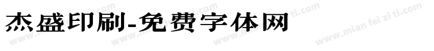 杰盛印刷字体转换