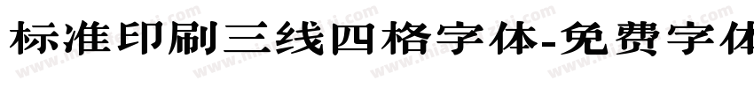 标准印刷三线四格字体字体转换