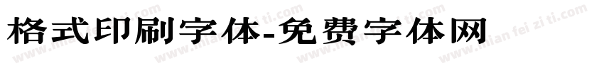 格式印刷字体字体转换