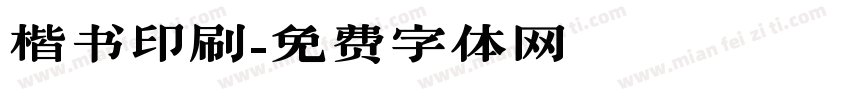楷书印刷字体转换