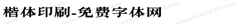 楷体印刷字体转换