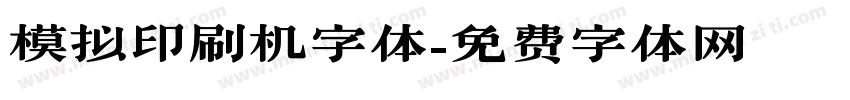 模拟印刷机字体字体转换