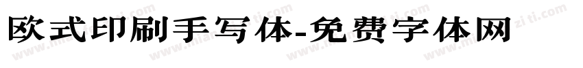 欧式印刷手写体字体转换