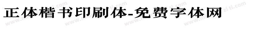 正体楷书印刷体字体转换