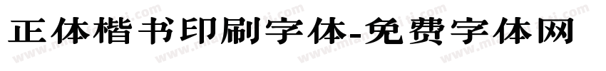 正体楷书印刷字体字体转换