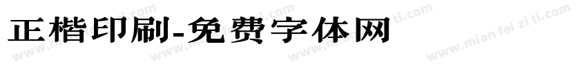 正楷印刷字体转换